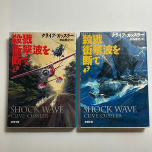 【セット】殺戮衝撃波を断て　上・下（新潮文庫） Ｃ・カッスラー／〔著〕　中山善之／訳【まとめ】