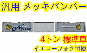 汎用 バス バンパー レトロ オバQ メッキ バンパー 4トン 標準 新品 2200mm【北海道・沖縄・離島発送不可】