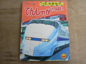 小学館の保育絵本 74 でんしゃがいっぱい 2~4歳 鉄道絵本 1991/電車 新幹線 特急