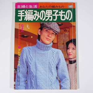 手編みの男子もの あなたの編みもの47 主婦と生活社 1975 大型本 手芸 編物 あみもの