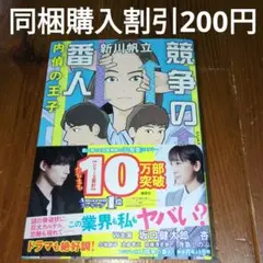 競争の番人 内偵の王子　新川帆立