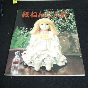 g-406 紙ねんど人形 株式会社日本ヴォーグ社 昭和58年発行※14