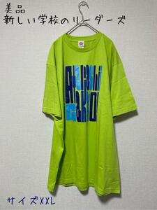 美品　新しい学校のリーダーズ　AG!TEE XXL