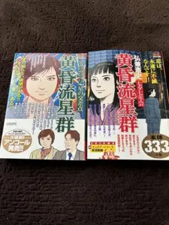 黄昏流星群☆コンビニ版単行本☆2冊セット☆七夕七年会・星の交差点☆弘兼憲史☆