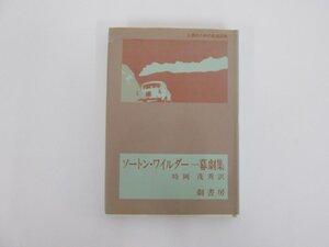 ★　【ソートン・ワイルダー 一幕劇集 上演のための戯曲選集 時岡茂訳 劇書房 1978年】152-02411