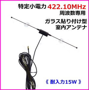 無線機搭載が隠せる 特定小電力 周波数専用 ガラス貼り付け アンテナ 新品 422.10MHz 専用設計/ トランシーバー 無線機 に ♪過激飛びMAX