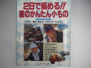 ２日で編める!!　彼のかんたん小もの