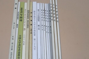 書道関係の本・18冊/大学書道研究・3冊/書芸術研究・5冊/東アジア石刻研究・2冊/越後路の寒山・正平と会津八一/書法漢学研究・創刊号