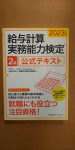 美品☆給与計算実務能力検定☆2級☆公式テキスト☆2023年度版☆満点合格☆ゲン担ぎにも☆2023年6月10日初版発行