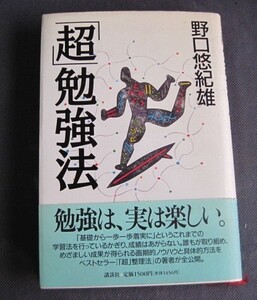 ◆ 中古 勉強法 野口悠紀雄／著 帯付 ◆