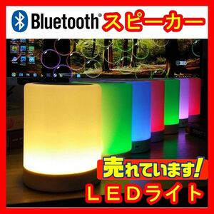 送料込ナイト照明Bluetoothスピーカー夜間ブルートゥースバッテリー内蔵キャンプブルートゥース