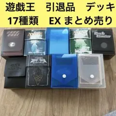 遊戯王　引退　まとめ売り　デッキ　ケース　スリーブ付　大量