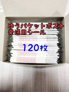 ゆうパケットポスト 発送用シール120枚 追跡可能 匿名配送 送料無料 フリマ