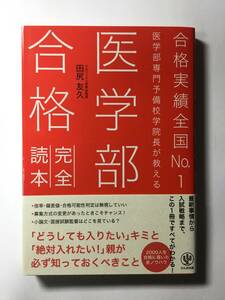 送料無料　医学部合格完全読本 合格実績全国No.1 メルリックス学院 学院長 田尻友久 医科大 医学科 