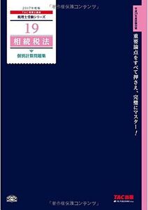 [A11175395]税理士 19 相続税法 個別計算問題集 2017年度 (税理士受験シリーズ) [大型本] TAC税理士講座