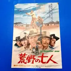 昭和レトロ　荒野の七人　映画ポスター