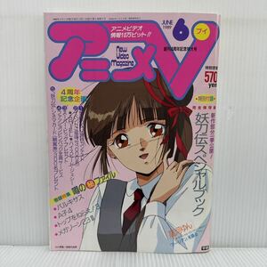 アニメV 1989年6月号 付録付★妖刀伝スペシャルブック/バルキサス/A子4/トップをねらえ！3/メガゾーン23Ⅲ/ガンダム/アニメビデオ情報誌