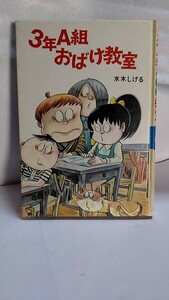 2405−33水木しげる「水木しげるのおばけ学校⑥3年A組おばけ教室」ポプラ社1990年再販古本扱いカバー欠