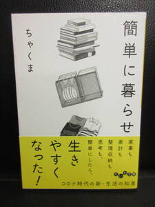 【中古】文庫 「簡単に暮らせ」 著者：ちゃくま 2020年(1刷) 本・書籍・古書