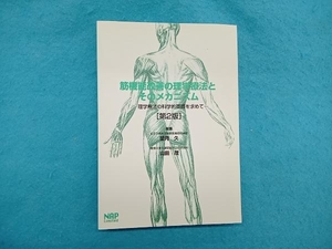 筋機能改善の理学療法とそのメカニズム 望月久