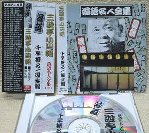 即決！複数でも送料230円●CD【落語】三遊亭小円朝 千早振る 後生鰻 落語名人全集より 帯付き