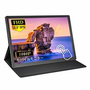 モバイルモニター タッチパネル MISEDI 12.3インチ モバイルディスプレイ タッチ IPS フルHD 薄型 超