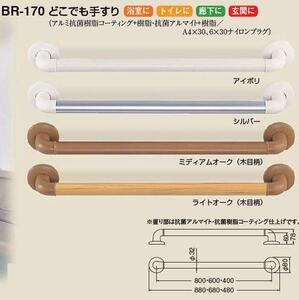 トイレ・浴室用手すり４００ミリ＊３２ミリ(アルミ製)