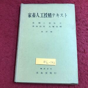 M6c-393 家畜人工授精テキスト 著者 星修三 昭和41年2月1日 全訂初版発行 文永堂 資料 農学 酪農 家畜 乳牛 馬 豚 羊 山羊 遺伝 繁殖 教材