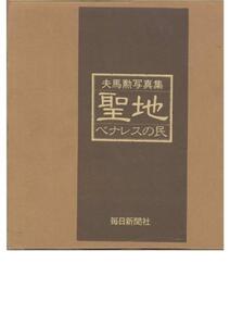 夫馬勲写真集■聖地/ベナレスの民■インドの人々の姿