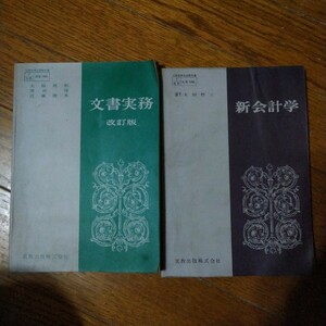 昭和レトロ教科書　文部省検定済教科書　新会計学　文書実務