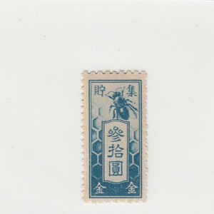 日本政府 集金貯金票 30円（1938）収入印紙、切手 [S3209]