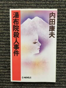 　湯布院殺人事件 (C・NOVELS) / 内田 康夫 (著)