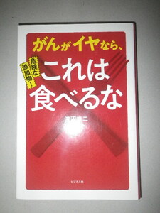 ●危険な添加物　がん がイヤなら、これは食べるな 