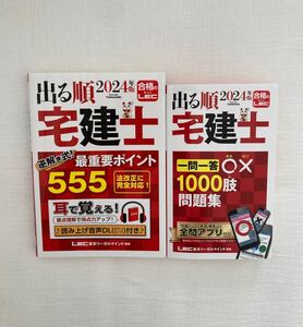 LEC 出る順 2024な年版 宅建士 最重要ポイント555 一問一答問題集 2冊セット 公式