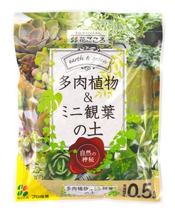 花ごころ 多肉植物＆ミニ観葉の土 0.5L 園芸用土 植え替え 鹿沼 赤玉 排水性 根腐れ防止 パーライト ゼオライト 肥料入り