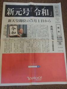 2019年4月1日新元号 令和 朝日新聞号外