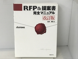 RFP&提案書 完全マニュアル 改訂版 日経BP 永井 昭弘