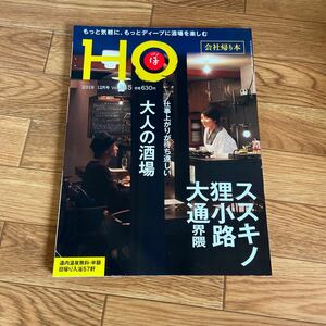 北海道ローカル情報誌 HO 2019.12月号 ススキノ　狸小路　大通 界隈★ほ★