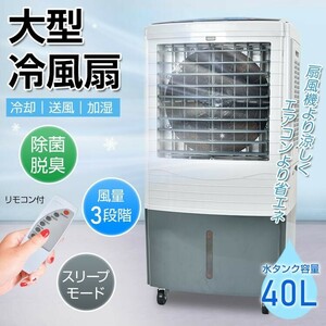 送料無料 冷風機 冷風扇 大型 扇風機 業務用 強風 40L 静音 3段階調整 マイナスイオン 熱中症対策 暑さ対策 首振り リモコン付 sg198