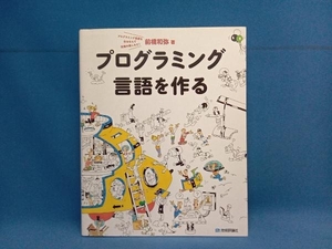 【書込有】プログラミング言語を作る 前橋和弥