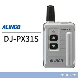 トランシーバー アルインコ DJ-PX31S シルバー 無線機