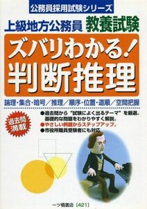 [A01378122]上級地方公務員教養試験 ズバリわかる!判断推理 (公務員採用試験シリーズ)