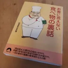 ☆お客に言えない食べ物の裏話