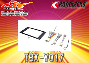 【取寄商品】kanatechsカナテクスTBX-Y017トヨタ120系マークX(H16/11～H21/10)用2DINオーディオ/ナビ取り付けキット