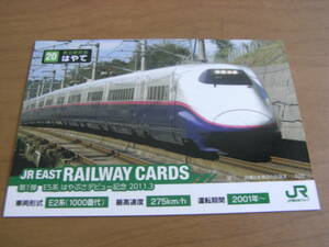 JR EAST RAILWAY CARDS 第1弾 E5系はやぶさデビュー記念 2011.3　20東北新幹線はやて E2系(1000番代)　JR東日本グループ　●列車カード