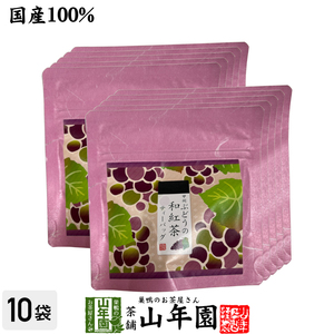 国産紅茶 甲州ぶどうの和紅茶 2g×5パック×10袋セット