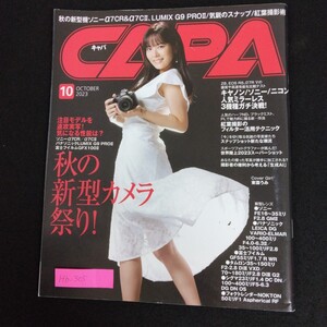 Hb-305/CAPA キャパ 10月号 2023年 秋の新型カメラ祭り！ キャノン ソニー ニコン 人気ミラーレス3機種ガチ決戦！/L6/70114