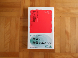 角田由美子　「性と法律ー変わったこと、変えたいこと」　岩波新書