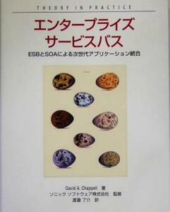 エンタープライズサービスバス ESBとSOAによる次世代アプリケーション統合/デビッド・A.チャペル(著者),渡邉了介(訳者),ソニックソフトウェ