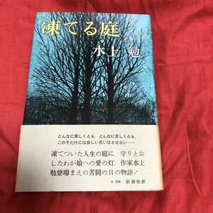 凍てる庭　水上勉　新潮社